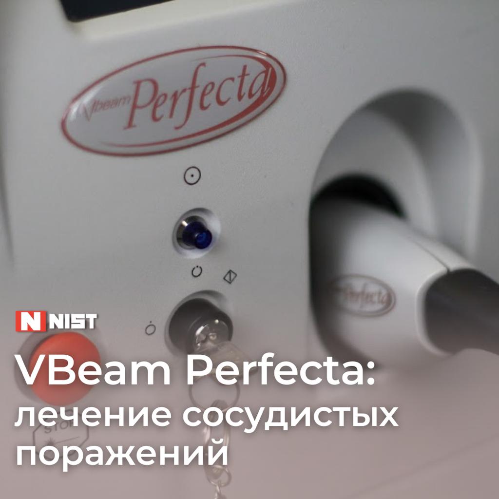VBeam Perfecta: передовое решение для лечения сосудистых поражений кожи